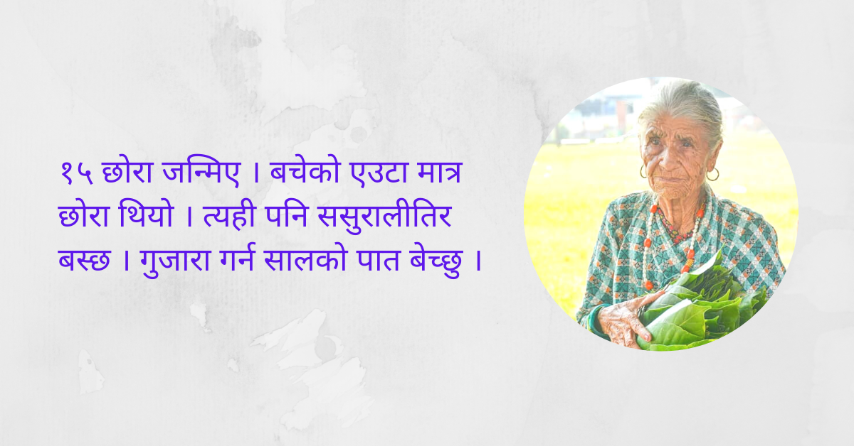 ‘छोराले वास्ता गर्दैन, सालको पात बेचेर गुजारा गर्छु’